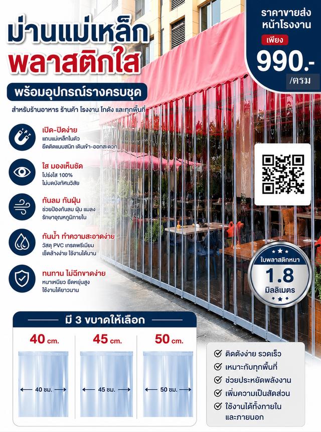 ม่านแม่เหล็กพลาสติกใส กันฝน กันลม ร้านอาหาร งานอีเวนท์ โรงงานต่างๆ