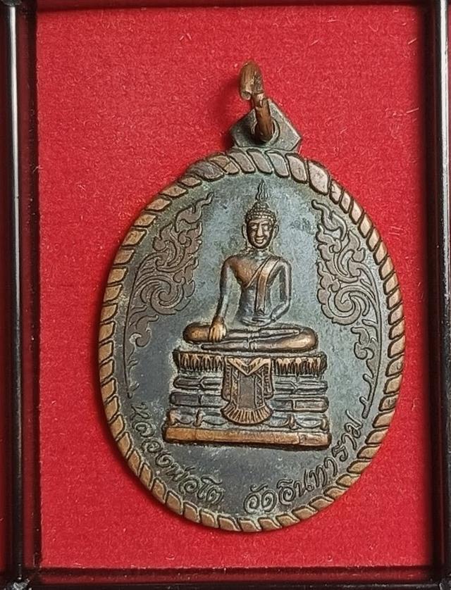 เหรียญหลวงพ่อโต วัดอินทาราม จ.สมุทรสงคราม ปี 2539 ✨จัดสร้างเนื่องในพระราชพิธีกาญจนาภิเษก ฉลองสิริราชสมบัติครบ 50 ปี รัชกาลที่ 9