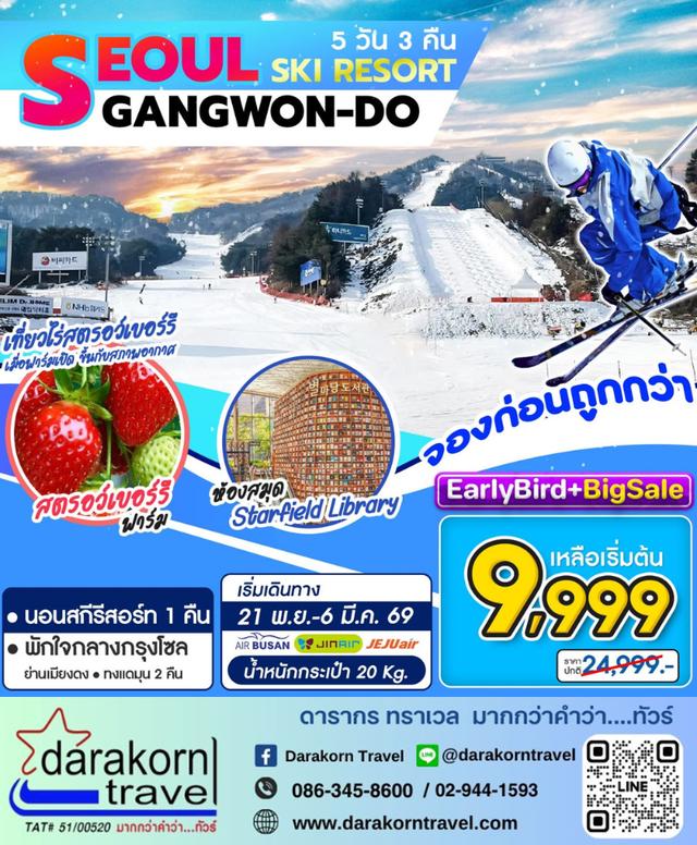 ทัวร์เกาหลี Seoul Gangwon Ski Resort 5วัน 3คืน