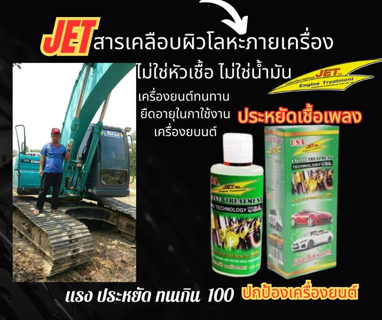 JET เจ็ท