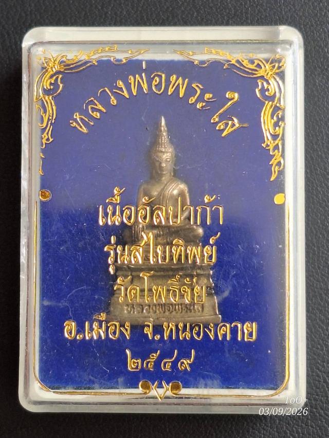 หลวงพ่อพระใส รุ่นสไบทิพย์ รูปย่อยที่ 2