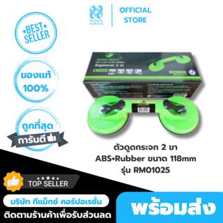 ก้ามปูดูดกระจก Rhino Max ABS Rubber ตัวดูดกระจก 2 ขา ดูดกระจก ที่ดูดกระจก 2 ขา เครื่องดูดกระจก 9