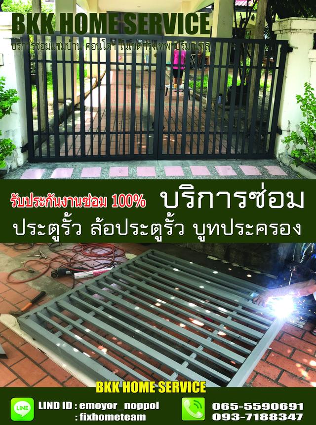 ซ่อมล้อประตูรั้ว ลาดบัวขาว