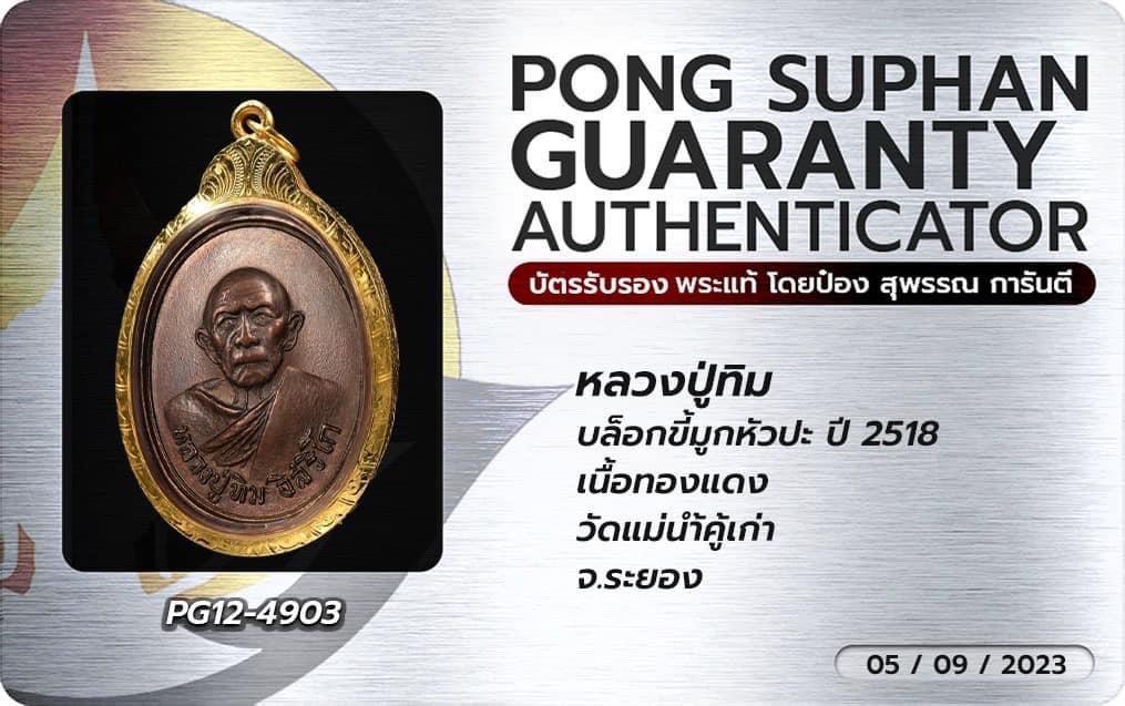 หลวงปู่ทิม วัดแม่น้ำคู่เก่า เนื้อทองแดง ปี 2518