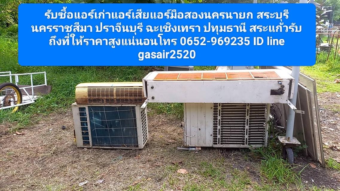 รับซื้อแอร์มือสองแอร์เก่าแอร์เสียนครนายก 0652969235 สระบุรี ปทุมธานี ปราจีนบุรี อยุธยา สระแก้วและพื้นที่ใกล้เคียงให้ราคาสูง