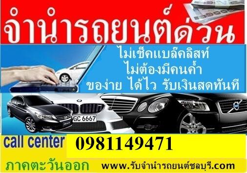 รับจำนำรถยนต์ทุกรุ่น ทุกชนิด