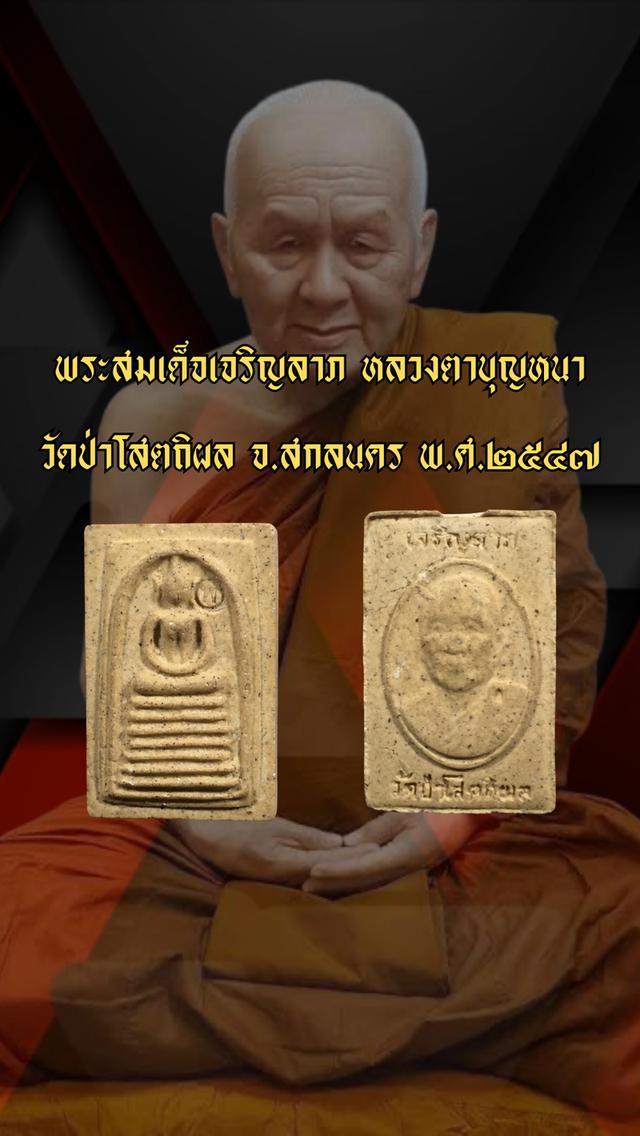 พระสมเด็จเจริญลาภ หลวงตาบุญหนา วัดป่าโสตถิผล จ.สกลนคร