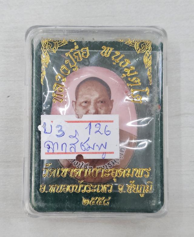 ล็อคเกท หลวงปู่จื่อ พันธมุตโต