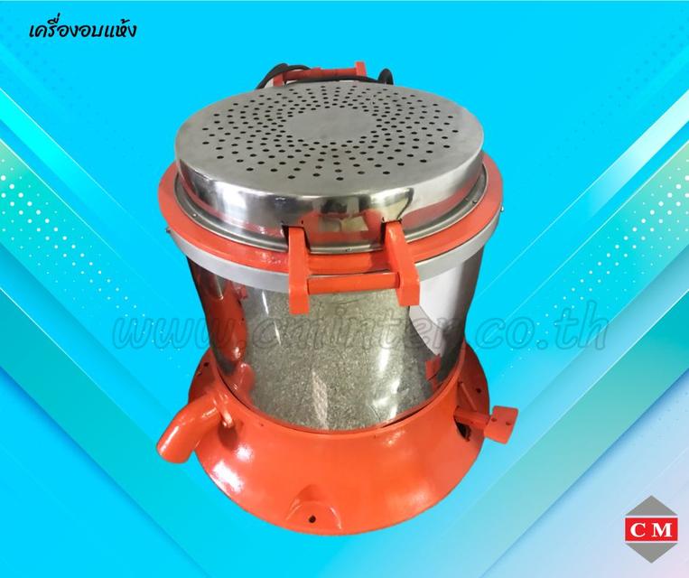 เครื่องอบแห้งระบบเหวี่ยงแบบฮิตเตอร์ด้านบน ( Dryer Machine)/ C M INTERSUPPLY LTD., PART