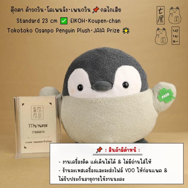 ตุ๊กตา ต้าวกวิน・โคเพนจัง・เพนกวิน 📌 กลไกเสีย・Standard 23 cm ✅ EIKOH・Koupen-chan Tokotoko Osanpo Penguin Plush・JAIA Prize