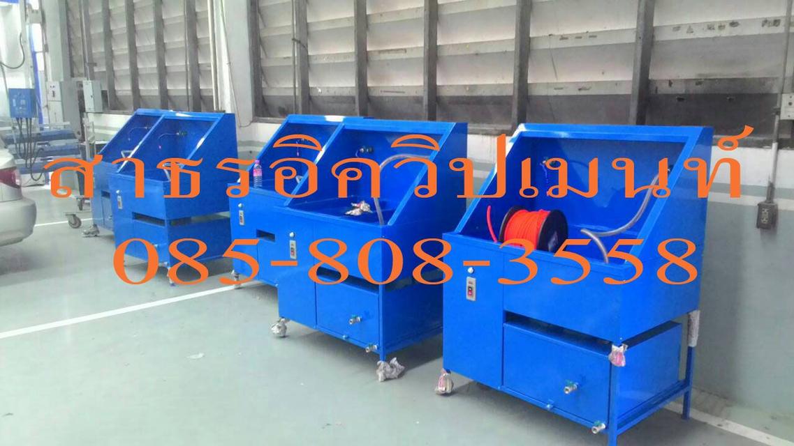 ตู้ล้างชิ้นส่วน