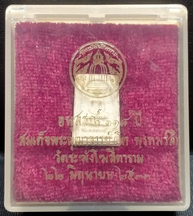 พระสมเด็จวัดระฆัง 118 ปี 