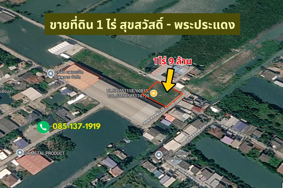 ขายที่ดิน 1 ไร่ สุขสวัสดิ์ พระประแดง พื้นที่สีม่วง ซอยวัดคู่สร้าง 1