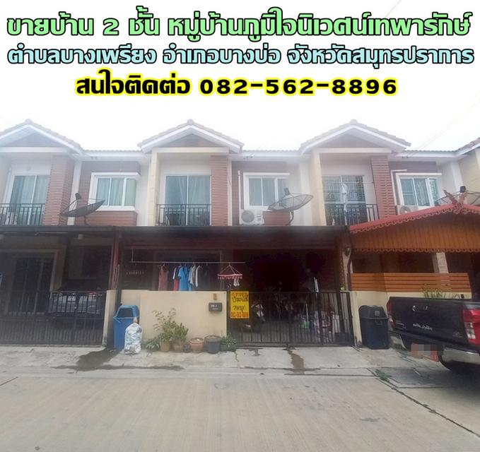 ขายบ้าน 2 ชั้น หมู่บ้านภูมิใจนิเวศน์เทพารักษ์ บางบ่อ สมุทรปราการ 1