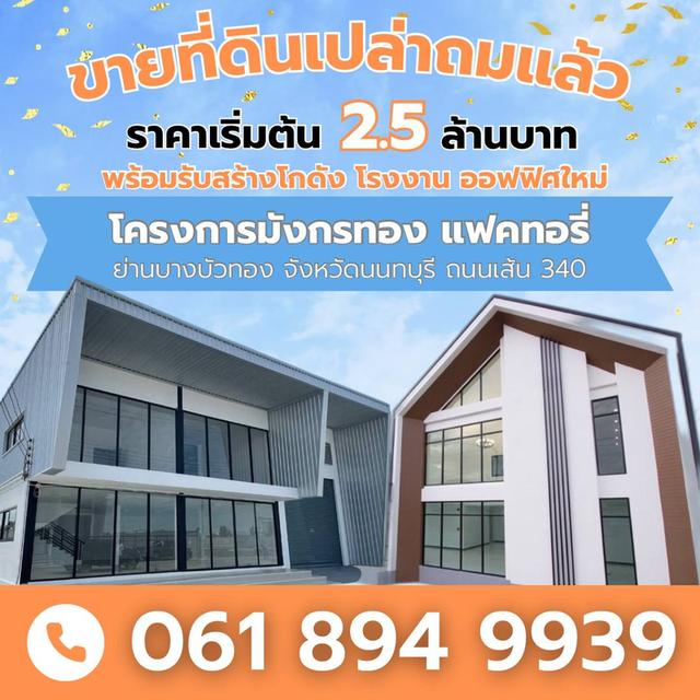 ที่ดินจัดสรรพร้อมรับสร้างโกดัง+ออฟฟิศ ย่านบางบัวทอง นนทบุรี 340