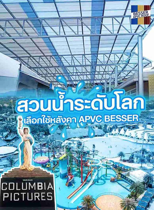 สวนน้ำระดับโลก ที่พัทยา เลือกใช้หลังคา APVC BESSER ไร้สนิม ทนทาน