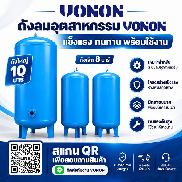 🔵 **ถังลมอุตสาหกรรม VONON | จำหน่ายถังลม พร้อมบริการติดตั้งระบบลมครบวงจร **โวนอนปั๊มลมเซลล์พี่แชมป์** รูปที่ 4