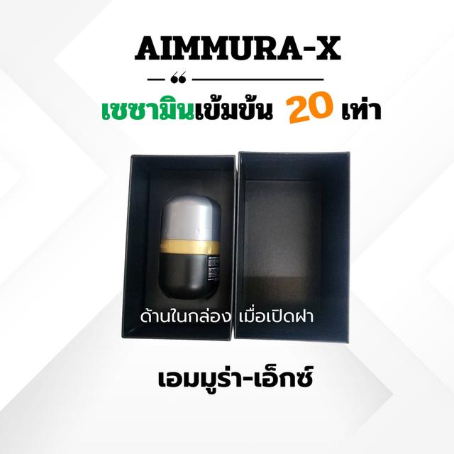AIMMURA-Xเอมมูร่าเอ็กซ์ เซซามินเข้มข้น สารสกัดงาดำเอมมูร่า อาหารเสริมของแท้ไม่ตัดโค้ด ส่งไวมีปลายทาง รูปที่ 7
