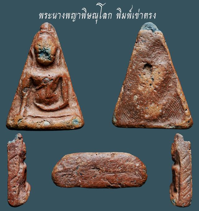 พระนางพญาพิษณุโลก พิมพ์เข่าตรง....เก่าๆ