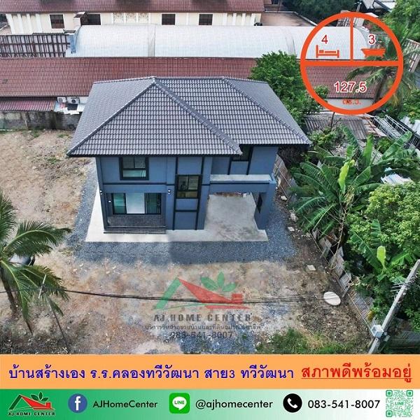บ้านสร้างเอง127.5ตรว. ใกล้โรงเรียนคลองทวีวัฒนา สาย3 1