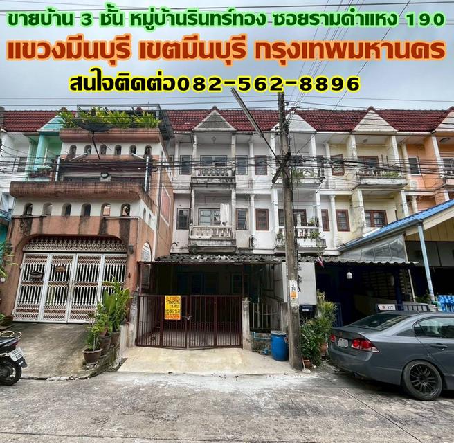 ขายบ้าน 3 ชั้น หมู่บ้านรินทร์ทอง ซอยรามคำแหง 190 1