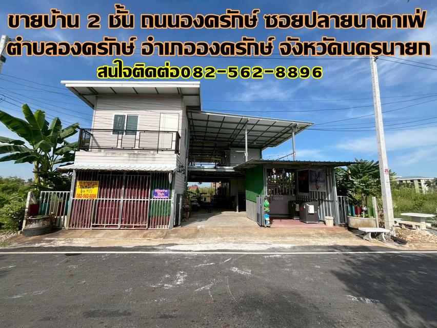 ขายบ้าน 2 ชั้น ถนนองครักษ์ ซอยปลายนาคาเฟ่ 1