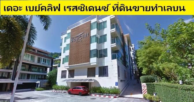 ขายที่ดิน 3-2-59.5 ไร่ RAI ซีวิว SEAVIEW  ป่าตอง ภูเก็ตPhuket Patong  เนินบนขาทำเลดีเยี่ยม เซอวิส คอนโดขึ้นมากรอบๆอาทิ The Baycliff Residence 16