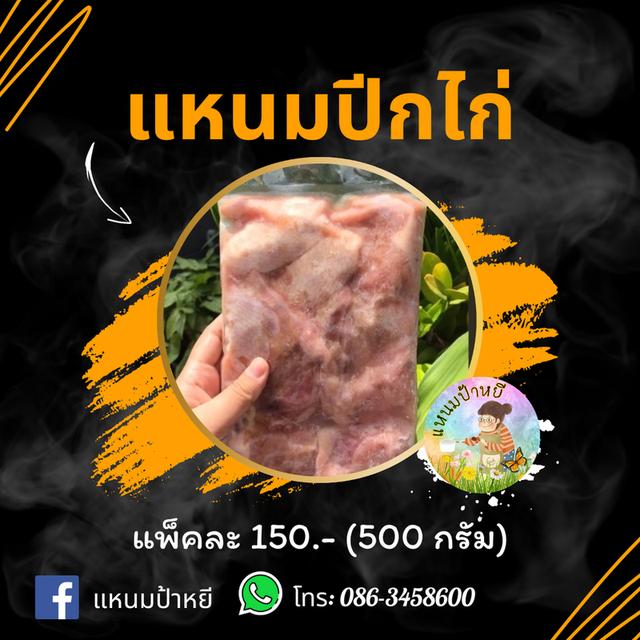 แหนมปีกไก่ 5.7 By แหนมป้าหยี