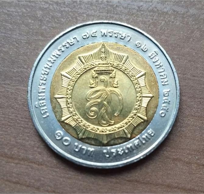เหรียญนิกเกิล ที่ระลึก75พรรษา ปี 2550 รูปที่ 3