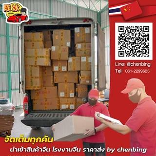 Chenbing รับนำเข้าสินค้าจากจีน