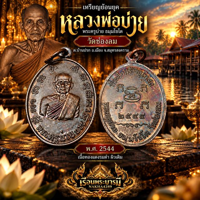 เหรียญย้อนยุค หลวงพ่อบ่าย วัดช่องลม ปี 2544 รุ่นสร้างอุโบสถ เนื้อทองแดงรมดำ + กล่องเดิม