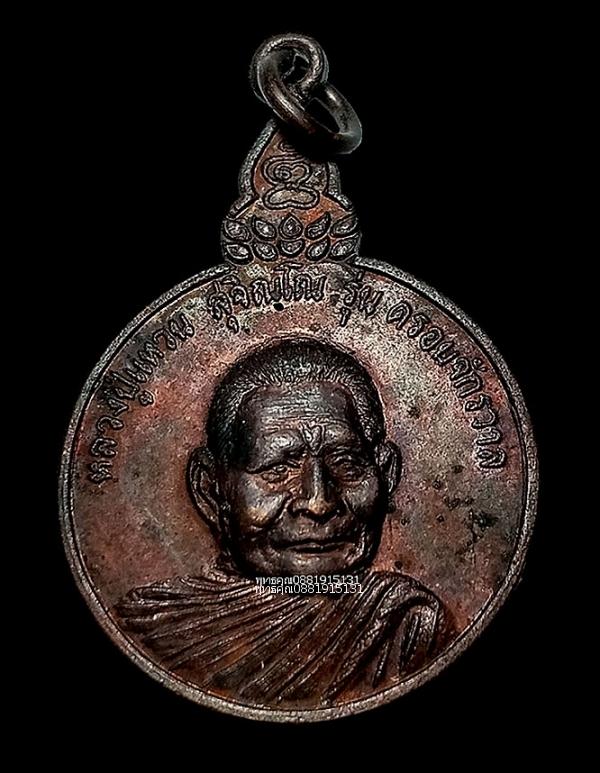 เหรียญหลวงปู่แหวนรุ่นครอบจักรวาล กองทัพภาคที่1 จัดสร้าง ปี2520