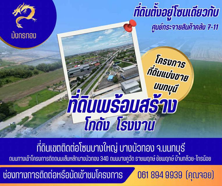 ขายที่ดินเปล่าถมแล้วพร้อมรับสร้างโกดัง โรงงาน ออฟฟิศใหม่ ย่านบางบัวทอง นนทบุรี 340 3