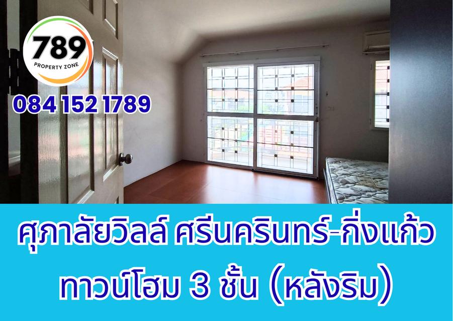 ขายด่วน! ทาวน์โฮม 3 ชั้น (หลังริม) โครงการศุภาลัยวิลล์ ศรีนครินทร์–กิ่งแก้ว ทำเลทอง เดินทางสะดวก ใกล้ศูนย์การค้า โรงพยาบาล และถนนสายสำคัญ 9