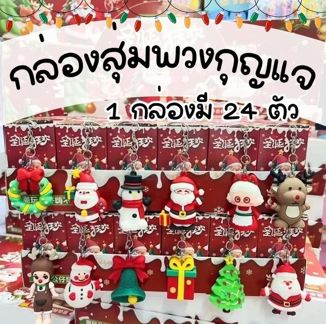 กล่องสุ่มพวงกุญแจคริสต์มาส 24 ตัว