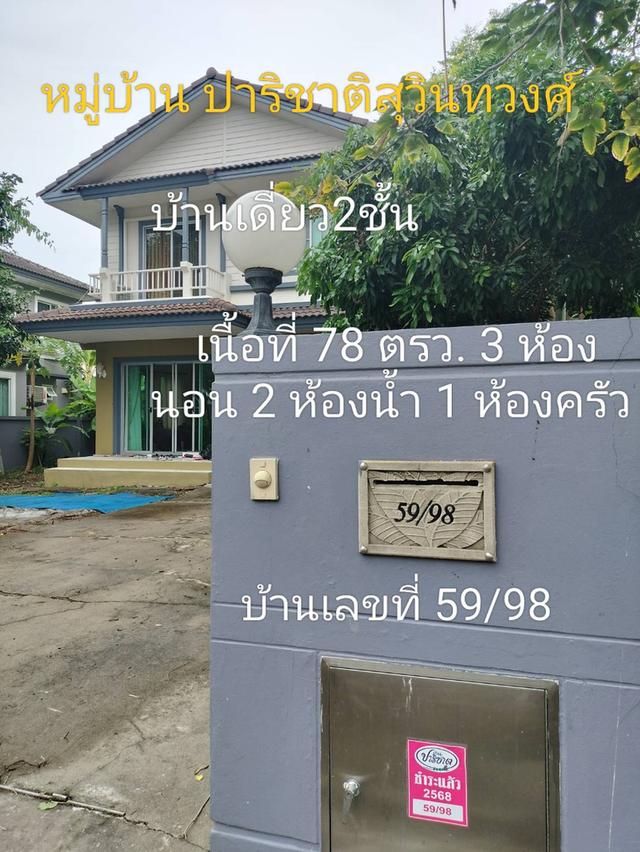 ให้เช่าบ้านเดี่ยว 2 ชั้น ปาริชาติ สุวินทวงศ์ 1