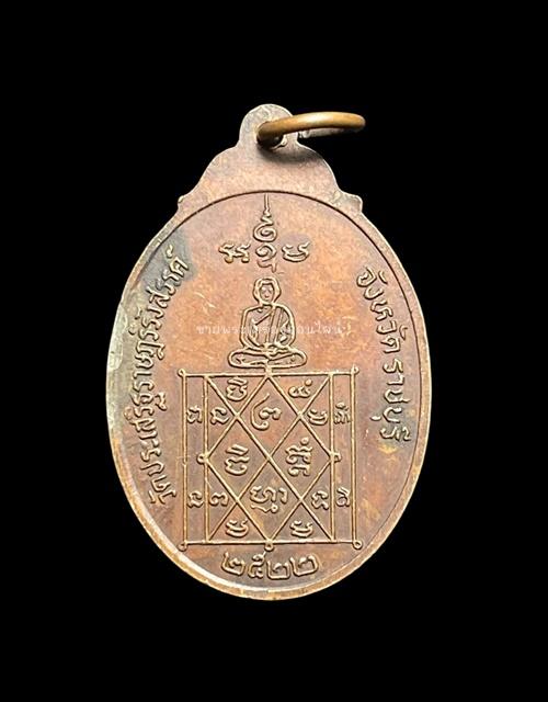 เหรียญหลวงพ่อวรรณ ธัมมทีโป วัดประเสริฐราษฎร์รังสรรค์ จ.ราชบุรี เนื้อทองแดง สร้างปี 2522