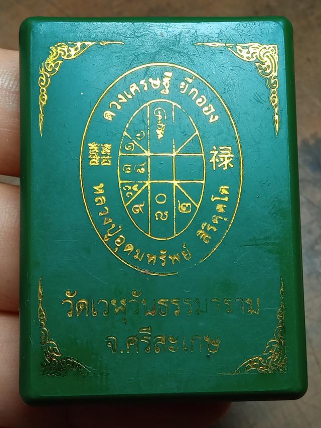 ยี่กอฮงหลวงปู่อุดมทรัพย์