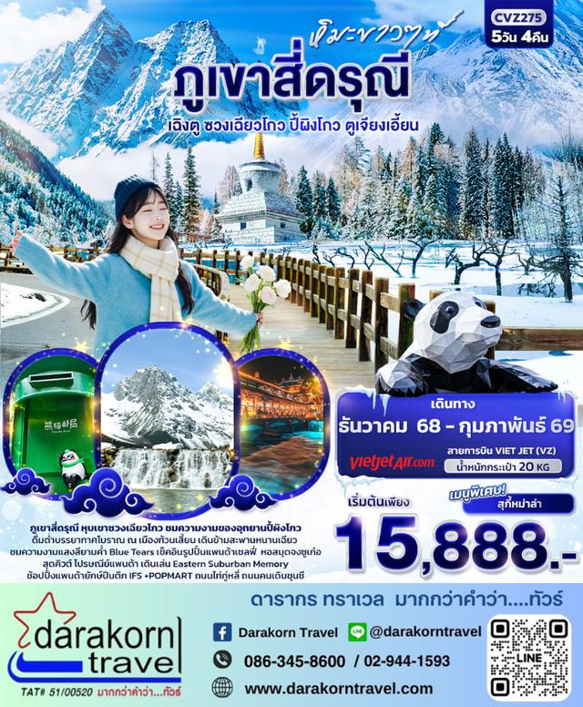 ทัวร์จีน หิมะขาวที่ ภูเขาสี่ดรุณี เฉิงตู ซวงเฉียวโกว ปี้ผิงโกว ตูเจียงเอี้ยน 5วัน 4คืน