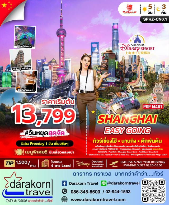 ทัวร์จีน SHANGHAI EASY GOING 5วัน 3คืน