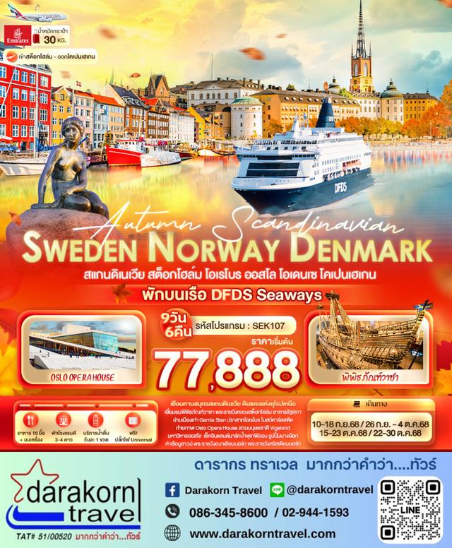 ทัวรยุโรป สแกนดิเนเวีย Autumn Scandinavian 9วัน 6คืน