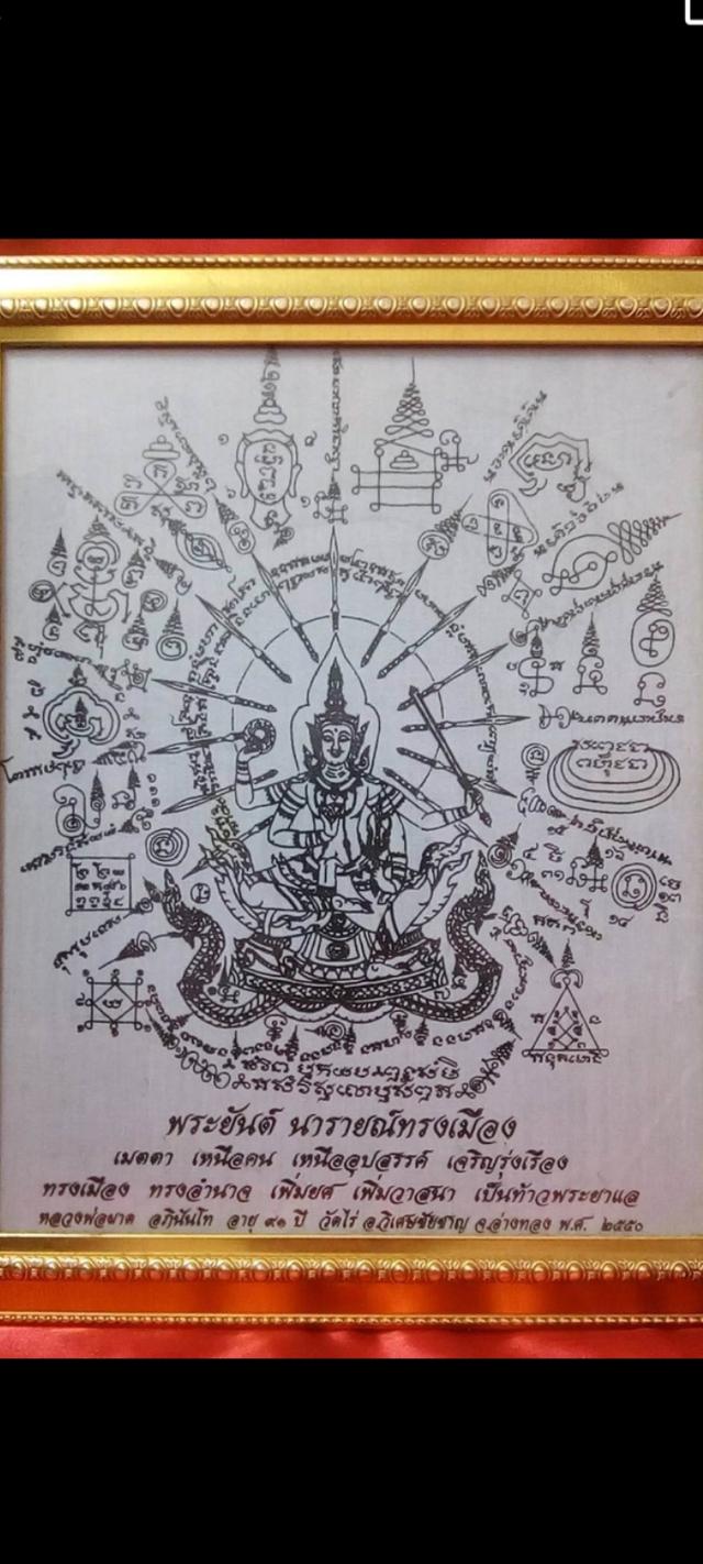 ผ้ายันต์นารายณ์ทรงเมือง หลวงปู่ผาด วัดไร่ อ่างทอง รูปที่ 3