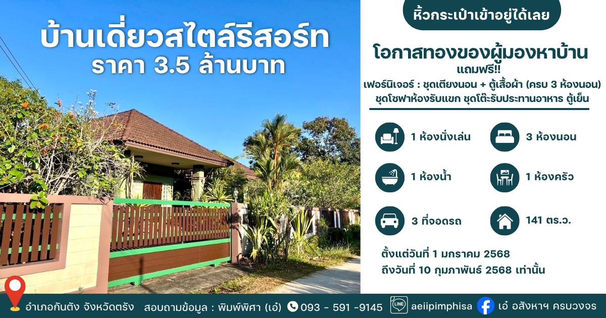 บ้านเดี่ยวสไตล์รีสอร์ท 1