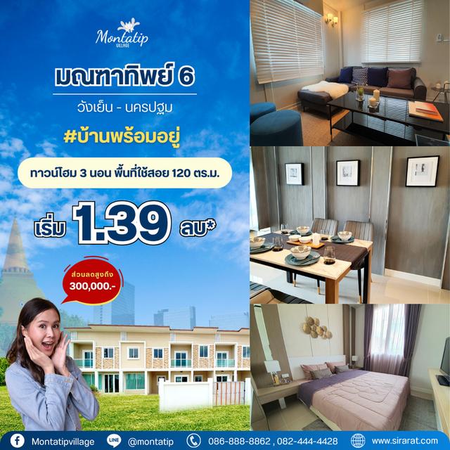 บ้านพร้อมอยู่ มณฑาทิพย์ 6 ทาวน์โฮม 2 ชั้น 1