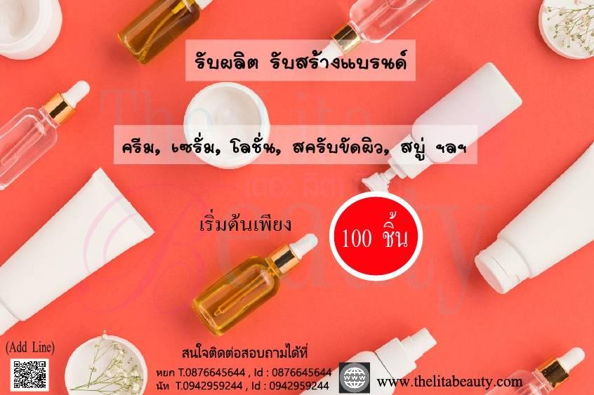 ผลิต สร้างแบรนด์ จำหน่าย ครีม โลชั่น เซรั่ม สบู่ ฯลฯ 2