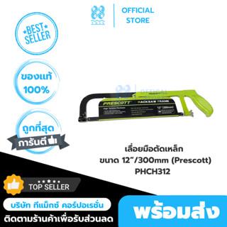 เลื่อยมือตัดเหล็ก เลื่อยมือ ขนาด 12”/300mm (Prescott) PHCH312