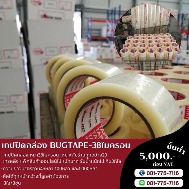 เทปปิดกล่อง เทปใส เทปขุ่น เทปหนา38ไมครอน 081-7757116