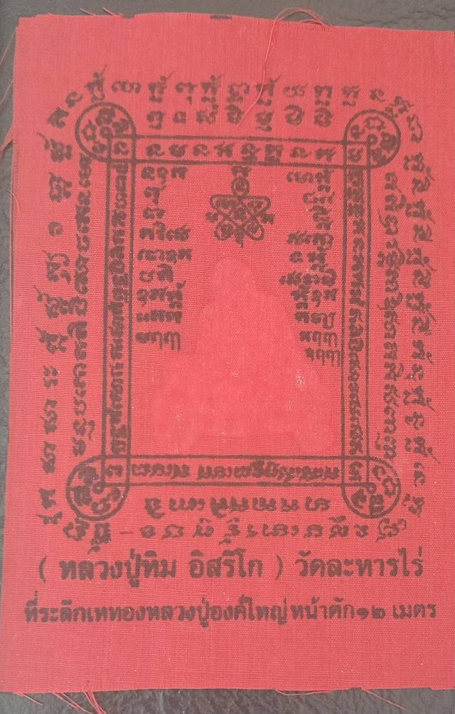 ยัตนหลวงปู่ทิม วัดระหารไร่ จังหวัดระยอง ทำขึ้นเป๋นที่ระลึกงานเททองหลวงปู่องค์ใหญ่หน้าตัก 12 เมตร 2