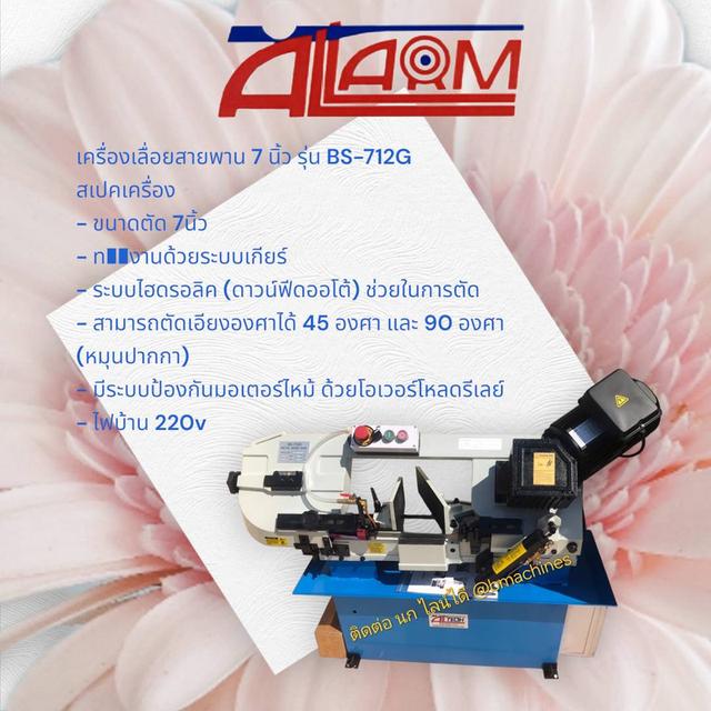 เครื่องเลื่อยสายพาน 7 นิ้ว รุ่น BS-712G