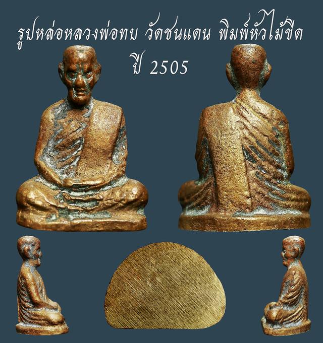 รูปหล่อหลวงพ่อทบ วัดชนแดน พิมพ์หัวไม้ขีด ปี 2505....เก่าๆ
